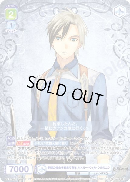 画像1: 【CP仕様(R)】多額の借金を背負う青年 ルドガー・ウィル・クルスニク[WSB_TAL/01B-010CP] (1)