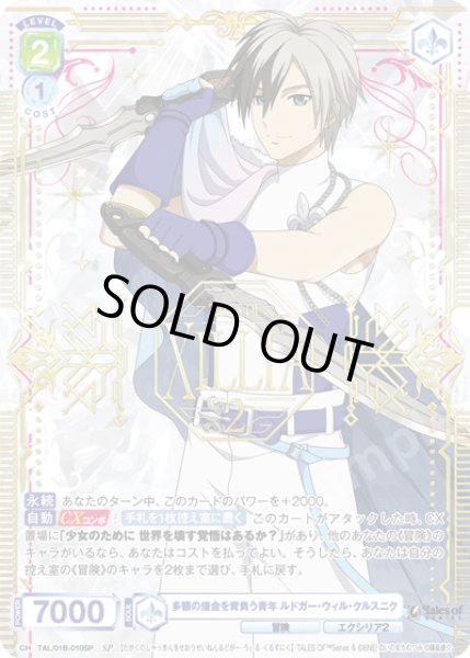 画像1: 【SP仕様(R)】多額の借金を背負う青年 ルドガー・ウィル・クルスニク[WSB_TAL/01B-010SP] (1)