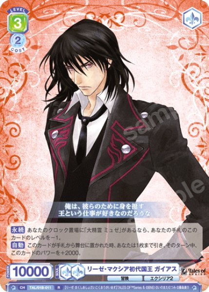 画像1: リーゼ・マクシア初代国王 ガイアス[WSB_TAL/01B-011R] (1)