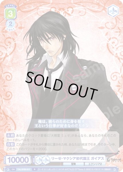 画像1: リーゼ・マクシア初代国王 ガイアス[WSB_TAL/01B-011R] (1)