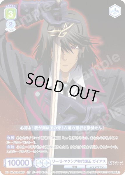 画像1: 【CP仕様(R)】リーゼ・マクシア初代国王 ガイアス[WSB_TAL/01B-011CP] (1)