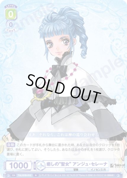画像1: 癒しの“聖女” アンジュ・セレーナ[WSB_TAL/01B-012N] (1)