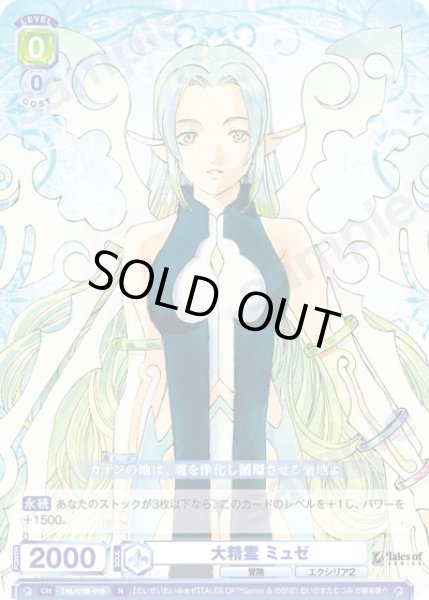 画像1: 大精霊 ミュゼ[WSB_TAL/01B-015N] (1)