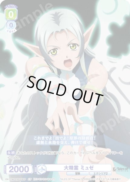 画像1: 【CP仕様(N)】大精霊 ミュゼ[WSB_TAL/01B-015CP] (1)