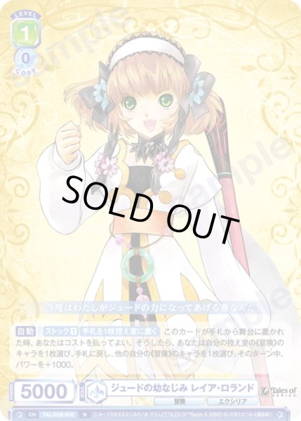 画像1: ジュードの幼なじみ レイア・ロランド[WSB_TAL/01B-016N] (1)