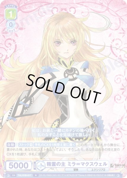 画像1: 精霊の主 ミラ＝マクスウェル[WSB_TAL/01B-017N] (1)