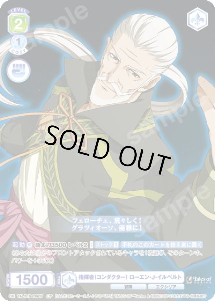 画像1: 【CP仕様(N)】指揮者（コンダクター） ローエン・J・イルベルト[WSB_TAL/01B-019CP] (1)