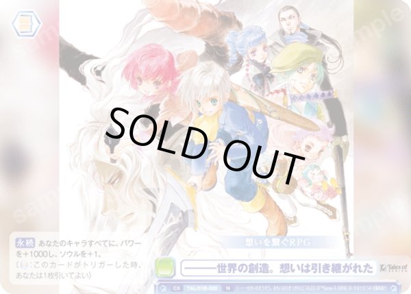 画像1: ―――世界の創造。想いは引き継がれた[WSB_TAL/01B-020N] (1)