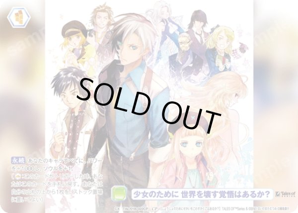 画像1: 【CP仕様(N)】少女のために 世界を壊す覚悟はあるか？[WSB_TAL/01B-022CP] (1)