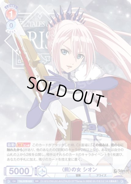 画像1: 〈荊〉の女 シオン[WSB_TAL/01B-023RR] (1)