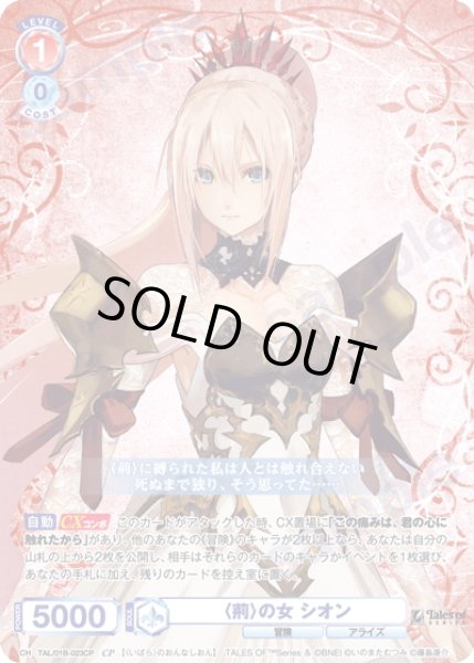 画像1: 【CP仕様(RR)】〈荊〉の女 シオン[WSB_TAL/01B-023CP] (1)
