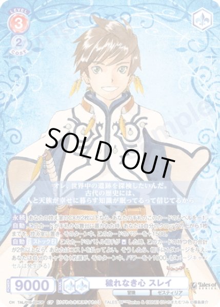 画像1: 【CP仕様(RR)】穢れなき心 スレイ[WSB_TAL/01B-024CP] (1)