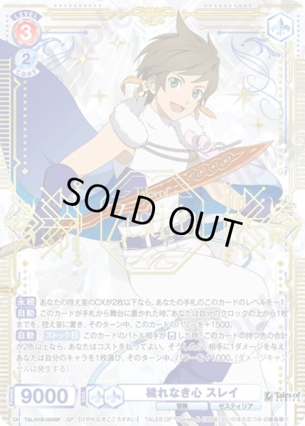 画像1: 【SP仕様(RR)】穢れなき心 スレイ[WSB_TAL/01B-024SP] (1)