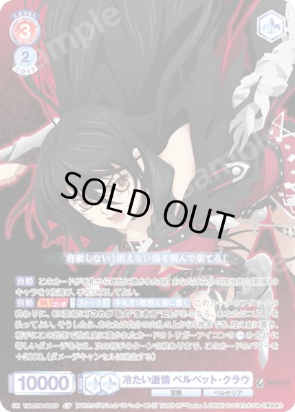 画像1: 【CP仕様(RR)】冷たい激情 ベルベット・クラウ[WSB_TAL/01B-025CP] (1)