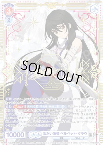 画像1: 【SP仕様(RR)】冷たい激情 ベルベット・クラウ[WSB_TAL/01B-025SP] (1)