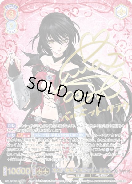 画像1: 【SSP仕様(RR)】冷たい激情 ベルベット・クラウ[WSB_TAL/01B-025SSP] (1)