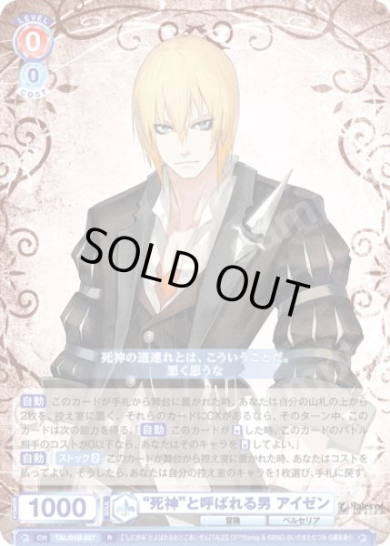 画像1: “死神”と呼ばれる男 アイゼン[WSB_TAL/01B-027R] (1)