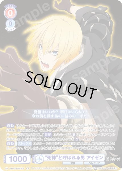 画像1: 【CP仕様(R)】“死神”と呼ばれる男 アイゼン[WSB_TAL/01B-027CP] (1)