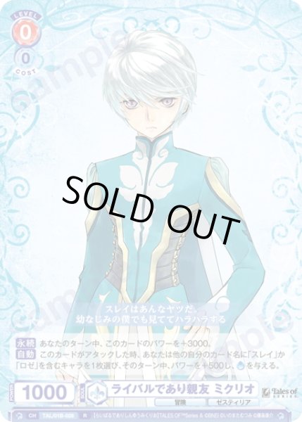 画像1: ライバルであり親友 ミクリオ[WSB_TAL/01B-028R] (1)