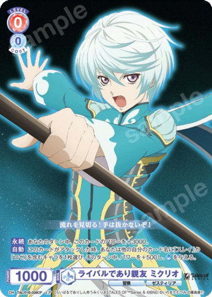 画像1: 【CP仕様(R)】ライバルであり親友 ミクリオ[WSB_TAL/01B-028CP] (1)