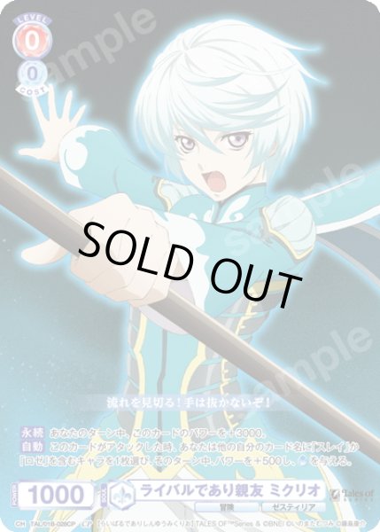 画像1: 【CP仕様(R)】ライバルであり親友 ミクリオ[WSB_TAL/01B-028CP] (1)