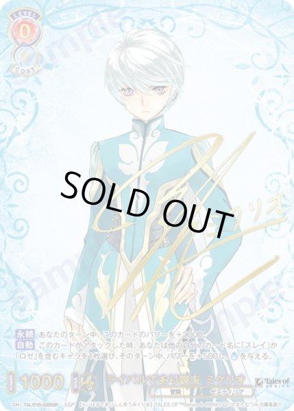 画像1: 【SSP仕様(RR)】ライバルであり親友 ミクリオ[WSB_TAL/01B-028SSP] (1)