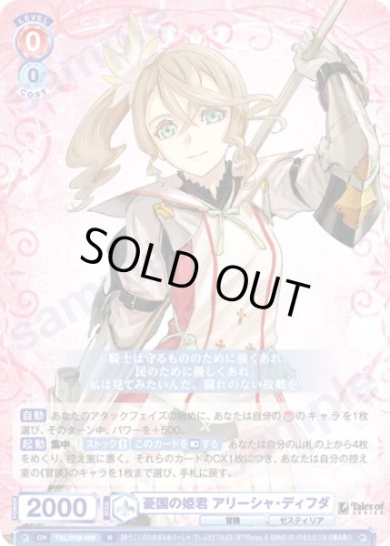 画像1: 憂国の姫君 アリーシャ・ディフダ[WSB_TAL/01B-029R] (1)