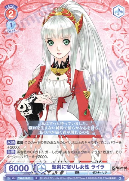 画像1: 聖剣に宿りし女性 ライラ[WSB_TAL/01B-031R] (1)