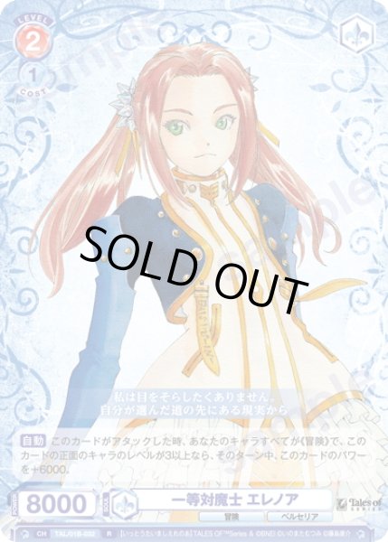 画像1: 一等対魔士 エレノア[WSB_TAL/01B-032R] (1)