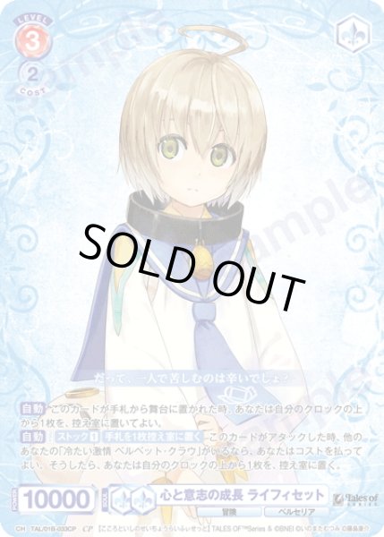 画像1: 【CP仕様(R)】心と意志の成長 ライフィセット[WSB_TAL/01B-033CP] (1)