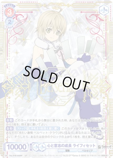 画像1: 【SP仕様(R)】心と意志の成長 ライフィセット[WSB_TAL/01B-033SP] (1)