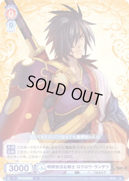 画像1: 明朗快活な剣士 ロクロウ・ランゲツ[WSB_TAL/01B-034N] (1)