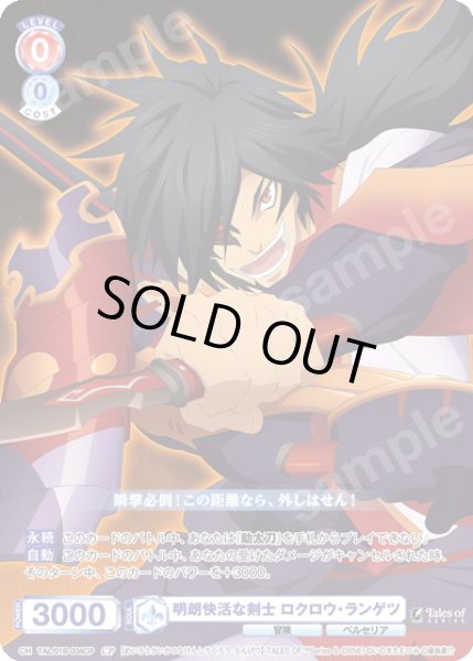 画像1: 【CP仕様(N)】明朗快活な剣士 ロクロウ・ランゲツ[WSB_TAL/01B-034CP] (1)