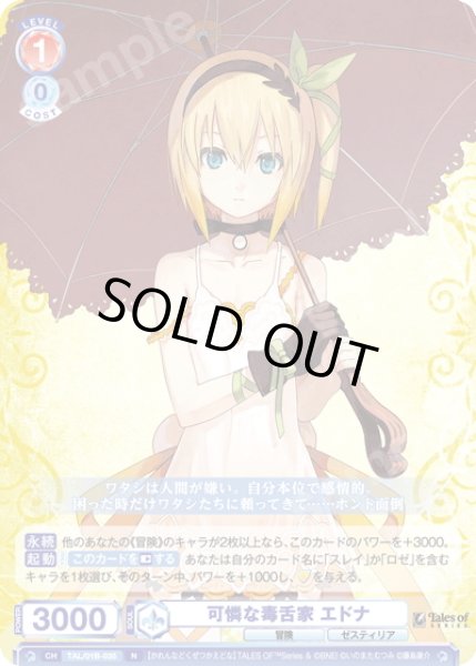 画像1: 可憐な毒舌家 エドナ[WSB_TAL/01B-035N] (1)