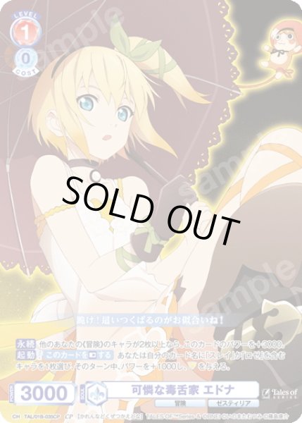 画像1: 【CP仕様(N)】可憐な毒舌家 エドナ[WSB_TAL/01B-035CP] (1)