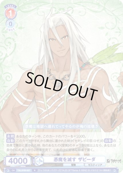 画像1: 憑魔を滅す ザビーダ[WSB_TAL/01B-037N] (1)