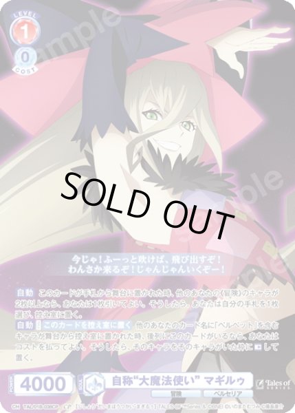 画像1: 【CP仕様(N)】自称“大魔法使い” マギルゥ[WSB_TAL/01B-038CP] (1)