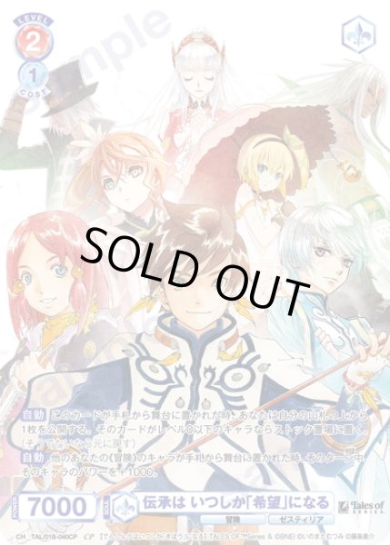 画像1: 【CP仕様(N)】伝承は いつしか「希望」になる[WSB_TAL/01B-040CP] (1)