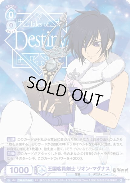 画像1: 王国客員剣士 リオン・マグナス[WSB_TAL/01B-044RR] (1)