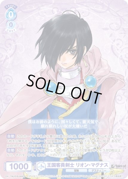 画像1: 【CP仕様(RR)】王国客員剣士 リオン・マグナス[WSB_TAL/01B-044CP] (1)