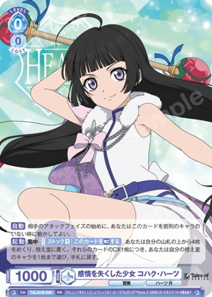 画像1: 感情を失くした少女 コハク・ハーツ[WSB_TAL/01B-045RR] (1)