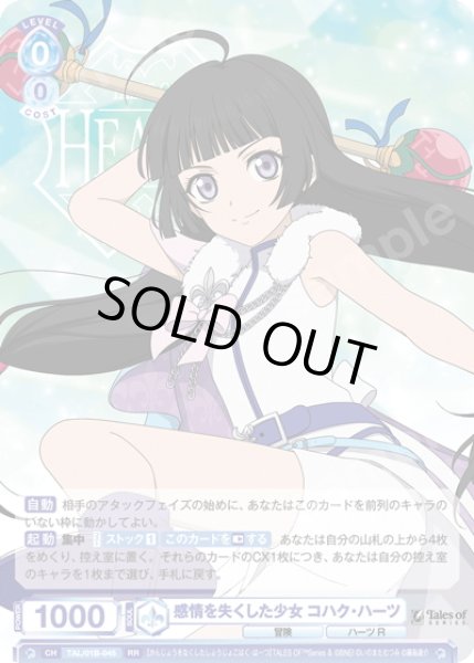画像1: 感情を失くした少女 コハク・ハーツ[WSB_TAL/01B-045RR] (1)