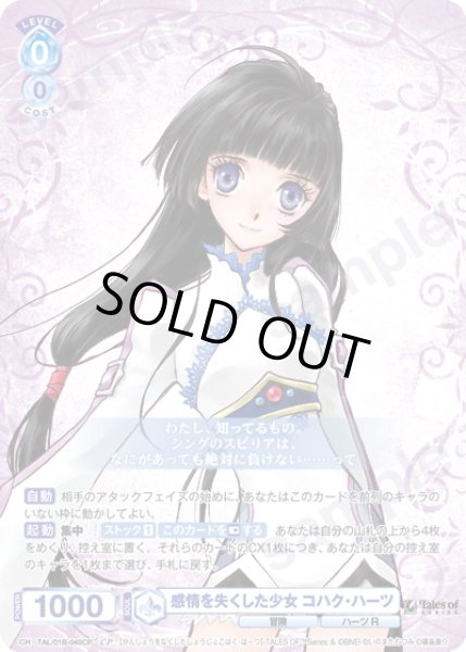 画像1: 【CP仕様(RR)】感情を失くした少女 コハク・ハーツ[WSB_TAL/01B-045CP] (1)