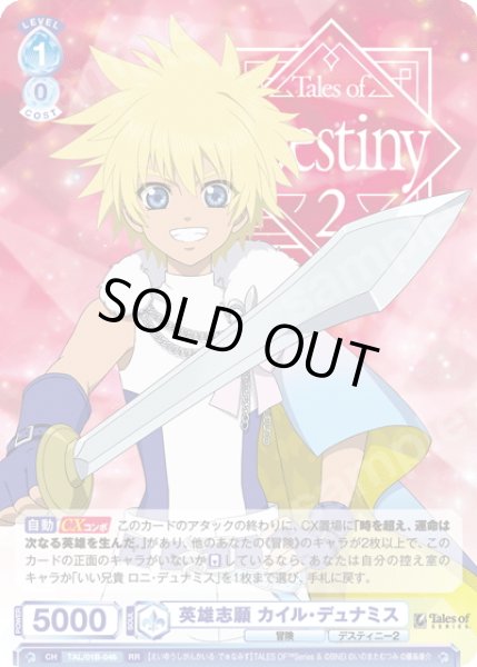 画像1: 英雄志願 カイル・デュナミス[WSB_TAL/01B-046RR] (1)