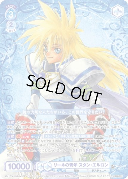 画像1: 【CP仕様(RR)】リーネの青年 スタン・エルロン[WSB_TAL/01B-047CP] (1)