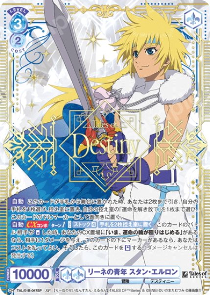 画像1: 【SP仕様(RR)】リーネの青年 スタン・エルロン[WSB_TAL/01B-047SP] (1)