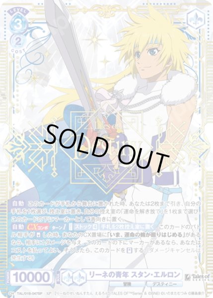 画像1: 【SP仕様(RR)】リーネの青年 スタン・エルロン[WSB_TAL/01B-047SP] (1)