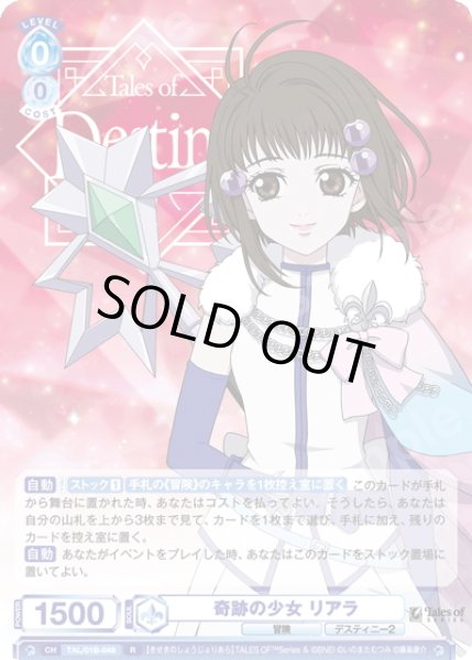 画像1: 奇跡の少女 リアラ[WSB_TAL/01B-048R] (1)