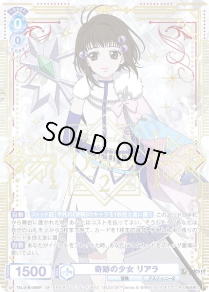 画像1: 【SP仕様(R)】奇跡の少女 リアラ[WSB_TAL/01B-048SP] (1)