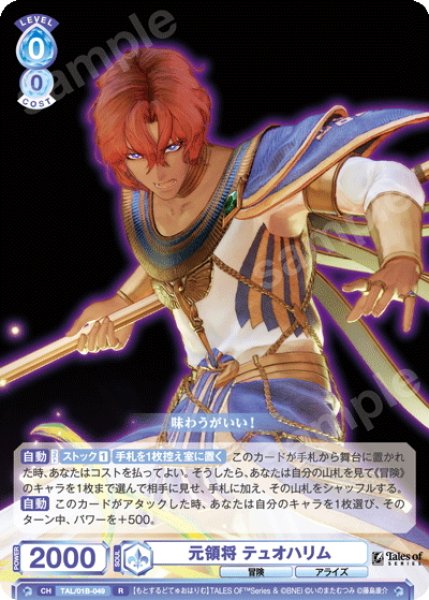 画像1: 元領将 テュオハリム[WSB_TAL/01B-049R] (1)